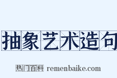 抽象艺术造句是什么意思的图片